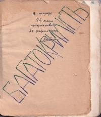 A notebook in which Oleksa Riznykiv wrote poems while imprisoned