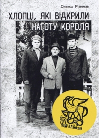 Cover of Oleksa Riznykiv’s memoirs. In the photo: Serhii Babich, Volodymyr Barsukivskyi, and Oleksa Riznykiv