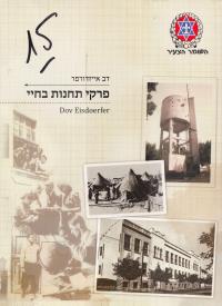 Cover of an autobiography by Dov Eisdorfer Pirkei tahanot be-hayyai
